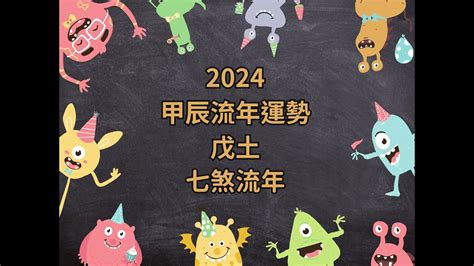 2024戊土|2024甲辰流年，戊土人心態/運勢分析 